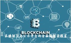 区块链信息公示平台的全