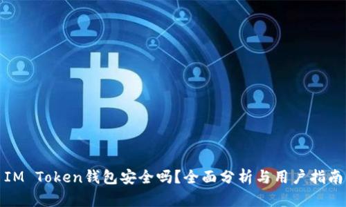 IM Token钱包安全吗？全面分析与用户指南