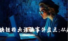 2023年区块链特大诈骗事件