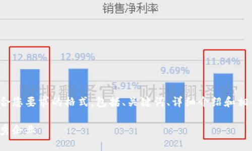 提示: 这里是一个模板，我将为您提供符合您要求的格式，包括、关键词、详细介绍和相关问题。请根据您的需求进行调整和补充。

: 上海区块链公司大全：你不得不知的优秀企业