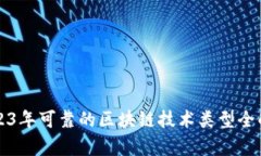 2023年可靠的区块链技术类