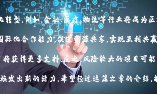 北京地区区块链公司全景盘点：行业领航者与新兴力量
keywords北京区块链公司, 区块链技术, 区块链创业公司, 区块链应用/keywords

在过去的几年中，区块链技术的发展如火如荼，特别是在中国，北京作为国家的政治、文化和科技中心，成为了区块链企业的汇聚地。区块链以其去中心化、不可篡改和透明性等特点，吸引了大批创业者和投资者。随着监管政策的逐步完善，北京的区块链市场正在形成一个良性的生态圈。本篇文章将详细介绍北京地区的区块链公司，并对其发展状况和未来趋势进行分析。

在北京，区块链公司虽多，但可以大致分为几个类型：数字货币交易平台、区块链技术服务提供商、区块链应用开发公司以及区块链项目孵化器。每个公司都有其独特的业务模式和服务方向。接下来，我们将逐一介绍这一领域的重要公司。

1. 数字货币交易平台
数字货币交易平台是区块链行业中最早引起关注的领域之一。北京的数字货币交易平台有很多，例如火币网、币安等，这些平台不仅为用户提供交易服务，还致力于数字资产的投资和管理。

火币网成立于2013年，是全球领先的数字资产交易平台之一，用户遍及全球各地。火币网不仅提供现货交易服务，还涉及合约交易、金融衍生品和以区块链技术为基础的资产管理服务。凭借其强大的技术支持和风险管理系统，火币网成为了区块链用户首选的交易平台之一。

币安成立于2017年，虽然上市时间较短，却凭借其简洁的用户界面和丰富的交易对迅速崛起。币安在全球多个国家和地区设有服务机构，为用户提供更便捷的资产管理服务。该平台仍在持续扩展其产品线，包括币安智能链的开发，进一步推动区块链技术的应用发展。

2. 区块链技术服务提供商
除了数字货币交易平台外，北京的区块链技术服务提供商数量也在不断增长。例如金色财经、链上技术等企业，均致力于为客户提供专业的区块链技术咨询和开发服务。

金色财经不仅是一家新闻资讯平台，还建立了一个专注于区块链技术研究和应用推广的团队。该公司积极参与区块链技术的普及和应用，提供从技术开发到市场推广的一站式服务。通过与其他企业和机构的合作，金色财经逐步成为行业内的重要参与者。

链上技术专注于区块链底层技术的研究与开发，以提供最佳的技术解决方案为目标。该公司帮助各类企业实现区块链技术落地，提升其运营效率，与客户共同探索行业的未来发展趋势。通过与政府机关、高校及社会团体的合作，链上技术在业内积累了良好的声誉。

3. 区块链应用开发公司
区块链技术的广泛应用是推动整个行业进步的关键因素。随着行业的不断发展，北京涌现出一批专注于区块链应用开发的企业。比如，文元素和链云科技等公司致力于区块链技术在供应链管理、版权保护等领域的深度应用。

文元素通过区块链技术对数字内容进行版权保护，实现了用户和创造者之间的透明交易。该公司希望通过区块链技术的引入，解决目前数字内容流通中存在的版权纠纷问题，为用户创造一个更为安全可信的环境。

链云科技则专注于把区块链技术应用于供应链管理。其研发了多款区块链应用工具，以帮助企业实现产品的可追溯性，进而提升供应链的整体效率和透明度。通过区块链技术，链云科技为企业提供了一种全新的思维方式和管理手段。

4. 区块链项目孵化器
区块链技术的创新离不开良好的土壤，而项目孵化器则起到了培育新兴企业的重要作用。在北京，多个区块链项目孵化器如雨后春笋般涌现，以支持创业者的梦想。例如，链动比特和区块链投资基金等机构在这里应运而生。

链动比特专注于区块链项目的孵化，通过提供资金、技术、市场资源等支持，帮助初创团队快速成长。这种孵化模式不仅能够加速新项目的上线，还能促进整个行业的生态构建。

区块链投资基金则致力于为优质的区块链项目提供资金支持，鼓励更多的创业者进入这一新兴领域。通过资本的注入，能够快速推动区块链技术在各个行业的应用，加速整个行业的成熟。

可能相关问题

1. 北京的区块链公司如何应对监管政策？
随着区块链行业的发展，中国政府对于区块链相关企业的监管政策也在不断完善。北京的区块链公司需要格外关注这些政策的变化，以确保自身业务的合规性。从过去的ICO禁令，到如今的数字货币交易所备案，相关政策的动态无时无刻不在影响着这些公司的运营。

例如，在 ICO 被禁止之后，许多区块链项目转型为更加合规的模式。例如，它们可能会利用区块链技术进行金融服务的创新，但不再发布代币。这种转变不仅能降低政策风险，也在一定程度上提升了公司的公信力。此外，一些区块链公司还积极寻求与政府合作，通过参与政府的示范项目，从而获得更多的政策支持。

同时，公司也需增强合规意识，建立内控机制，制定明确的风险管理政策，以应对未来可能出现的监管要求。对公司管理层提供有关区块链及相关政策的培训，提升整体合规水平至关重要。在此基础上，加强与行业协会的联系，共同推动行业的健康发展也是必要的选择。

2. 区块链技术在北京的应用前景如何？
据业内分析，区块链技术在北京的应用前景广阔。首先，北京拥有丰富的科技资源和人才储备，能够为区块链项目的研发提供强有力的支持。依托这些资源，区块链技术在金融、医疗、物流等领域的应用正在逐步展开。

在金融领域，区块链技术可用于提升交易的效率和安全性，通过智能合约自动化执行金融合约，降低交易成本。同时，区块链实现的可追溯性可以避免金融欺诈，提升客户的信任度。像一些传统金融机构，已开始尝试应用区块链技术进行资产证券化，推动传统金融向数字化转型。

在医疗领域，通过区块链技术建立患者健康信息的安全管理系统，可以实现信息的互通与共享，保障患者隐私，实现更高效的资源配置。通过区块链，医疗数据可以实现去中心化存储，确保数据的真实性与完整性，从而提升医疗服务质量。

而在物流领域，区块链可以用于追踪货物的运输过程，实现全程可视化。通过结合物联网技术，区块链能够实时更新库存信息，物流管理，提升行业效率。这无疑为相关企业带来了全新的发展机遇。

3. 如何选择一家合适的区块链公司或项目投资？
在投资区块链相关公司或项目时，选择合适的对象至关重要。首先，投资者需要对项目方的背景进行深入调研，了解其团队构成、技术实力以及项目的核心竞争力。一般来说，团队的专业性、经验以及是否有成功案例都是判断一个项目是否值得投资的关键因素。

其次，投资者需要关注项目的白皮书、Roadmap等相关文档，这些文献中通常会详细描述项目的商业逻辑、技术实现、未来规划等重要信息。一个成熟的项目，往往会有清晰的路线图，明确下阶段的发展目标以及实现路径。

此外，参与社群的建设也是了解项目动态的重要途径。通过微信群、Telegram等社交媒体，投资者可以直接与项目方及其他投资者交流，获取最新动态与行业资讯。这些信息对于判断项目的真实水平和前景具有很大帮助。

最后，风险评估同样不可忽视。区块链投资具有高波动性和风险性，投资者应避免将大量资金集中于单一项目上，而应该分散投资，控制风险。同时，对市场有足够敏锐的洞察力，以便及时调整投资策略，是成功投资的关键所在。

4. 区块链技术的安全性如何保证？
区块链技术的安全性保障一直是行业关注的热点。虽然区块链的去中心化设计和加密机制能在一定程度上提升安全性，但并不意味着完全没有风险。如何提升区块链的安全性，需要从多个方面入手。

首先，采用先进的加密算法是提升区块链安全性的基础。目前，许多区块链项目使用 SHA256、Ethash 等高强度加密算法，以确保数据的安全性和完整性。此外，智能合约的安全性也至关重要，开发时需对合约代码进行严密审查，避免潜在的漏洞。再者，可以选择进行代码审计，利用第三方的力量对智能合约进行安全性分析，确保无安全漏洞。

其次，节点的安全性也影响整个网络的安全。确保参与验证的节点具备较高的信誉度和实力，有助于保持网络去中心化，同时防范 Sybil 攻击等问题。此外，合理选择节点的数量和分布，可以在一定程度上降低因节点被攻击而影响网络正常运行的风险。

最后，用户自身的行为习惯也影响区块链技术的应用安全。投资者在使用数字钱包时，应采取多重身份验证、定期更换密码等措施，避免因个人疏忽而导致的资产损失。随着区块链技术的发展，越来越多的安全解决方案也会不断出现，为行业提供更全面的安全保障。

5. 北京区块链公司的未来发展趋势是什么？
展望未来，北京的区块链公司发展趋势将呈现出多元化和国际化的特点。一方面，企业将更加专注于区块链技术的深度应用，逐步向传统行业渗透，助力行业数字化转型。例如，金融、医疗、物流等行业将成为区块链技术深入应用的主战场，各类初创企业不断涌现，推动市场的创新与发展。

另一方面，随着全球对于区块链技术的重视程度不断提高，北京的区块链公司也会积极参与国际市场竞争，寻求合作机会。通过搭建境外合作平台与资金池，增强国际化合作能力，促进资源共享，实现互利共赢。特别是在东南亚、欧美等地区，中国的区块链公司有望通过输出技术与方案进一步拓展业务边界。

同时，面对日益严格的监管环境，北京的区块链公司还需要加强合规意识，合理应对政策变化，以适应行业的良性发展。未来，随着监管的稳步推进，合规发展的项目将获得更多支持，反之，风险较大的项目可能将被逐步淘汰。

综上所述，北京地区的区块链公司正在朝着多元化和高质量的方向发展，未来潜力巨大。无论是技术应用、项目孵化，还是行业生态的构建，都将在新的时代背景下焕发出新的活力。希望经过这篇文章的介绍，能够为想要了解或进入区块链行业的朋友提供一些有益的信息和思考。