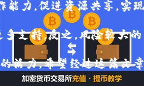 北京地区区块链公司全景盘点：行业领航者与新兴力量
keywords北京区块链公司, 区块链技术, 区块链创业公司, 区块链应用/keywords

在过去的几年中，区块链技术的发展如火如荼，特别是在中国，北京作为国家的政治、文化和科技中心，成为了区块链企业的汇聚地。区块链以其去中心化、不可篡改和透明性等特点，吸引了大批创业者和投资者。随着监管政策的逐步完善，北京的区块链市场正在形成一个良性的生态圈。本篇文章将详细介绍北京地区的区块链公司，并对其发展状况和未来趋势进行分析。

在北京，区块链公司虽多，但可以大致分为几个类型：数字货币交易平台、区块链技术服务提供商、区块链应用开发公司以及区块链项目孵化器。每个公司都有其独特的业务模式和服务方向。接下来，我们将逐一介绍这一领域的重要公司。

1. 数字货币交易平台
数字货币交易平台是区块链行业中最早引起关注的领域之一。北京的数字货币交易平台有很多，例如火币网、币安等，这些平台不仅为用户提供交易服务，还致力于数字资产的投资和管理。

火币网成立于2013年，是全球领先的数字资产交易平台之一，用户遍及全球各地。火币网不仅提供现货交易服务，还涉及合约交易、金融衍生品和以区块链技术为基础的资产管理服务。凭借其强大的技术支持和风险管理系统，火币网成为了区块链用户首选的交易平台之一。

币安成立于2017年，虽然上市时间较短，却凭借其简洁的用户界面和丰富的交易对迅速崛起。币安在全球多个国家和地区设有服务机构，为用户提供更便捷的资产管理服务。该平台仍在持续扩展其产品线，包括币安智能链的开发，进一步推动区块链技术的应用发展。

2. 区块链技术服务提供商
除了数字货币交易平台外，北京的区块链技术服务提供商数量也在不断增长。例如金色财经、链上技术等企业，均致力于为客户提供专业的区块链技术咨询和开发服务。

金色财经不仅是一家新闻资讯平台，还建立了一个专注于区块链技术研究和应用推广的团队。该公司积极参与区块链技术的普及和应用，提供从技术开发到市场推广的一站式服务。通过与其他企业和机构的合作，金色财经逐步成为行业内的重要参与者。

链上技术专注于区块链底层技术的研究与开发，以提供最佳的技术解决方案为目标。该公司帮助各类企业实现区块链技术落地，提升其运营效率，与客户共同探索行业的未来发展趋势。通过与政府机关、高校及社会团体的合作，链上技术在业内积累了良好的声誉。

3. 区块链应用开发公司
区块链技术的广泛应用是推动整个行业进步的关键因素。随着行业的不断发展，北京涌现出一批专注于区块链应用开发的企业。比如，文元素和链云科技等公司致力于区块链技术在供应链管理、版权保护等领域的深度应用。

文元素通过区块链技术对数字内容进行版权保护，实现了用户和创造者之间的透明交易。该公司希望通过区块链技术的引入，解决目前数字内容流通中存在的版权纠纷问题，为用户创造一个更为安全可信的环境。

链云科技则专注于把区块链技术应用于供应链管理。其研发了多款区块链应用工具，以帮助企业实现产品的可追溯性，进而提升供应链的整体效率和透明度。通过区块链技术，链云科技为企业提供了一种全新的思维方式和管理手段。

4. 区块链项目孵化器
区块链技术的创新离不开良好的土壤，而项目孵化器则起到了培育新兴企业的重要作用。在北京，多个区块链项目孵化器如雨后春笋般涌现，以支持创业者的梦想。例如，链动比特和区块链投资基金等机构在这里应运而生。

链动比特专注于区块链项目的孵化，通过提供资金、技术、市场资源等支持，帮助初创团队快速成长。这种孵化模式不仅能够加速新项目的上线，还能促进整个行业的生态构建。

区块链投资基金则致力于为优质的区块链项目提供资金支持，鼓励更多的创业者进入这一新兴领域。通过资本的注入，能够快速推动区块链技术在各个行业的应用，加速整个行业的成熟。

可能相关问题

1. 北京的区块链公司如何应对监管政策？
随着区块链行业的发展，中国政府对于区块链相关企业的监管政策也在不断完善。北京的区块链公司需要格外关注这些政策的变化，以确保自身业务的合规性。从过去的ICO禁令，到如今的数字货币交易所备案，相关政策的动态无时无刻不在影响着这些公司的运营。

例如，在 ICO 被禁止之后，许多区块链项目转型为更加合规的模式。例如，它们可能会利用区块链技术进行金融服务的创新，但不再发布代币。这种转变不仅能降低政策风险，也在一定程度上提升了公司的公信力。此外，一些区块链公司还积极寻求与政府合作，通过参与政府的示范项目，从而获得更多的政策支持。

同时，公司也需增强合规意识，建立内控机制，制定明确的风险管理政策，以应对未来可能出现的监管要求。对公司管理层提供有关区块链及相关政策的培训，提升整体合规水平至关重要。在此基础上，加强与行业协会的联系，共同推动行业的健康发展也是必要的选择。

2. 区块链技术在北京的应用前景如何？
据业内分析，区块链技术在北京的应用前景广阔。首先，北京拥有丰富的科技资源和人才储备，能够为区块链项目的研发提供强有力的支持。依托这些资源，区块链技术在金融、医疗、物流等领域的应用正在逐步展开。

在金融领域，区块链技术可用于提升交易的效率和安全性，通过智能合约自动化执行金融合约，降低交易成本。同时，区块链实现的可追溯性可以避免金融欺诈，提升客户的信任度。像一些传统金融机构，已开始尝试应用区块链技术进行资产证券化，推动传统金融向数字化转型。

在医疗领域，通过区块链技术建立患者健康信息的安全管理系统，可以实现信息的互通与共享，保障患者隐私，实现更高效的资源配置。通过区块链，医疗数据可以实现去中心化存储，确保数据的真实性与完整性，从而提升医疗服务质量。

而在物流领域，区块链可以用于追踪货物的运输过程，实现全程可视化。通过结合物联网技术，区块链能够实时更新库存信息，物流管理，提升行业效率。这无疑为相关企业带来了全新的发展机遇。

3. 如何选择一家合适的区块链公司或项目投资？
在投资区块链相关公司或项目时，选择合适的对象至关重要。首先，投资者需要对项目方的背景进行深入调研，了解其团队构成、技术实力以及项目的核心竞争力。一般来说，团队的专业性、经验以及是否有成功案例都是判断一个项目是否值得投资的关键因素。

其次，投资者需要关注项目的白皮书、Roadmap等相关文档，这些文献中通常会详细描述项目的商业逻辑、技术实现、未来规划等重要信息。一个成熟的项目，往往会有清晰的路线图，明确下阶段的发展目标以及实现路径。

此外，参与社群的建设也是了解项目动态的重要途径。通过微信群、Telegram等社交媒体，投资者可以直接与项目方及其他投资者交流，获取最新动态与行业资讯。这些信息对于判断项目的真实水平和前景具有很大帮助。

最后，风险评估同样不可忽视。区块链投资具有高波动性和风险性，投资者应避免将大量资金集中于单一项目上，而应该分散投资，控制风险。同时，对市场有足够敏锐的洞察力，以便及时调整投资策略，是成功投资的关键所在。

4. 区块链技术的安全性如何保证？
区块链技术的安全性保障一直是行业关注的热点。虽然区块链的去中心化设计和加密机制能在一定程度上提升安全性，但并不意味着完全没有风险。如何提升区块链的安全性，需要从多个方面入手。

首先，采用先进的加密算法是提升区块链安全性的基础。目前，许多区块链项目使用 SHA256、Ethash 等高强度加密算法，以确保数据的安全性和完整性。此外，智能合约的安全性也至关重要，开发时需对合约代码进行严密审查，避免潜在的漏洞。再者，可以选择进行代码审计，利用第三方的力量对智能合约进行安全性分析，确保无安全漏洞。

其次，节点的安全性也影响整个网络的安全。确保参与验证的节点具备较高的信誉度和实力，有助于保持网络去中心化，同时防范 Sybil 攻击等问题。此外，合理选择节点的数量和分布，可以在一定程度上降低因节点被攻击而影响网络正常运行的风险。

最后，用户自身的行为习惯也影响区块链技术的应用安全。投资者在使用数字钱包时，应采取多重身份验证、定期更换密码等措施，避免因个人疏忽而导致的资产损失。随着区块链技术的发展，越来越多的安全解决方案也会不断出现，为行业提供更全面的安全保障。

5. 北京区块链公司的未来发展趋势是什么？
展望未来，北京的区块链公司发展趋势将呈现出多元化和国际化的特点。一方面，企业将更加专注于区块链技术的深度应用，逐步向传统行业渗透，助力行业数字化转型。例如，金融、医疗、物流等行业将成为区块链技术深入应用的主战场，各类初创企业不断涌现，推动市场的创新与发展。

另一方面，随着全球对于区块链技术的重视程度不断提高，北京的区块链公司也会积极参与国际市场竞争，寻求合作机会。通过搭建境外合作平台与资金池，增强国际化合作能力，促进资源共享，实现互利共赢。特别是在东南亚、欧美等地区，中国的区块链公司有望通过输出技术与方案进一步拓展业务边界。

同时，面对日益严格的监管环境，北京的区块链公司还需要加强合规意识，合理应对政策变化，以适应行业的良性发展。未来，随着监管的稳步推进，合规发展的项目将获得更多支持，反之，风险较大的项目可能将被逐步淘汰。

综上所述，北京地区的区块链公司正在朝着多元化和高质量的方向发展，未来潜力巨大。无论是技术应用、项目孵化，还是行业生态的构建，都将在新的时代背景下焕发出新的活力。希望经过这篇文章的介绍，能够为想要了解或进入区块链行业的朋友提供一些有益的信息和思考。