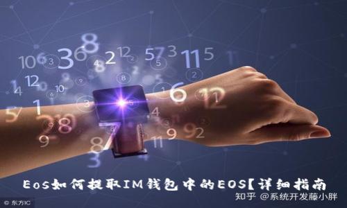 Eos如何提取IM钱包中的EOS？详细指南