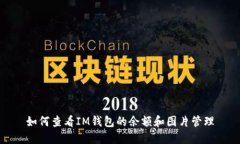 如何查看IM钱包的余额和图