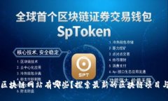 淘宝区块链网站有哪些？