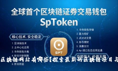 淘宝区块链网站有哪些？探索最新的区块链项目与平台