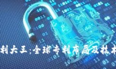 区块链专利大王：全球专