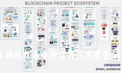 区块链技术的价值与应用