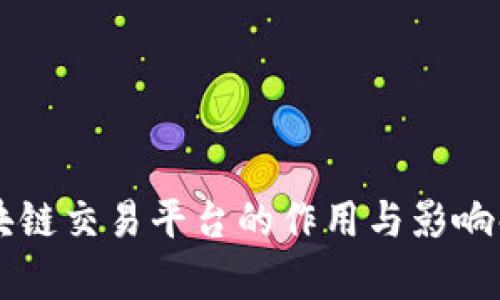 区块链交易平台的作用与影响解析