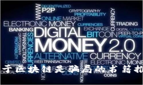 关于区块链是骗局的书籍推荐