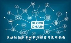 区块链证券分析软件推荐