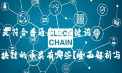 以下是符合普通和及关键