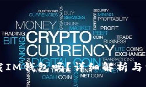 没网络能下载IM钱包吗？详细解析与相关问题解答