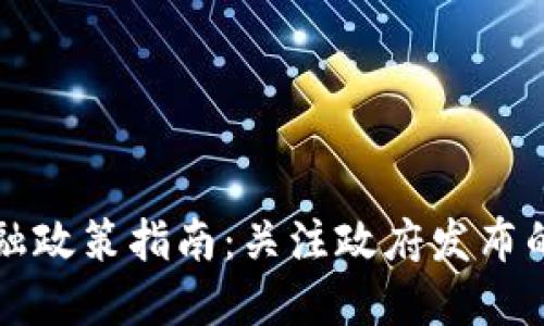 区块链金融政策指南：关注政府发布的关键文件