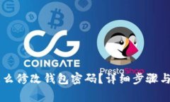 IM钱包怎么修改钱包密码？