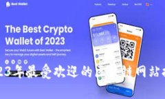 2023年最受欢迎的区块链网