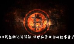 IM钱包助记词详解：保护和