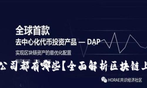 区块链挂牌公司都有哪些？全面解析区块链上市公司现状