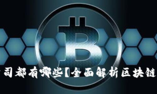 区块链挂牌公司都有哪些？全面解析区块链上市公司现状
