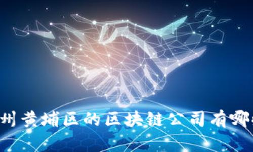 广州黄埔区的区块链公司有哪些？