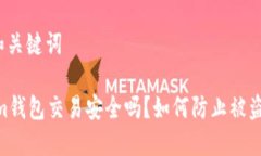 和关键词im钱包交易安全吗