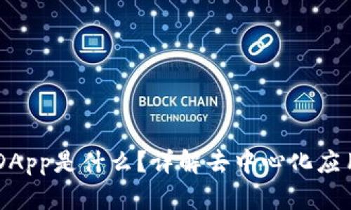 : IM钱包里的DApp是什么？详解去中心化应用的概念与应用