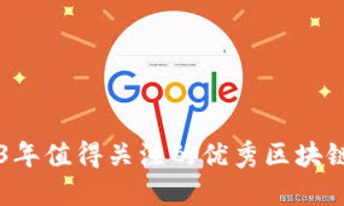 2023年值得关注的优秀区块链项目