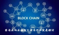 蔡甸区的区块链公司与行