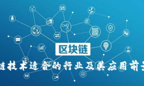 区块链技术适合的行业及其应用前景分析