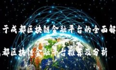 关于成都区块链金融平台