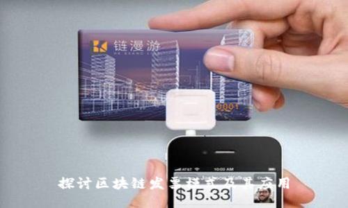 探讨区块链发票模式及其应用