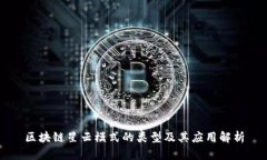 区块链星云模式的类型及