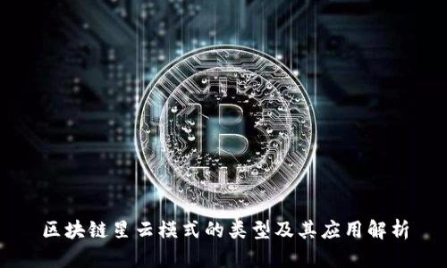 区块链星云模式的类型及其应用解析