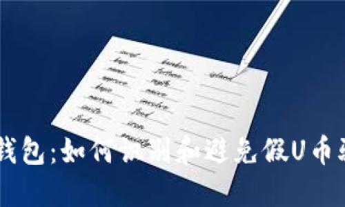 IM钱包：如何识别和避免假U币骗局