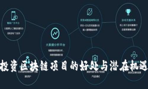 投资区块链项目的好处与潜在机遇
