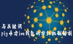 与关键词pig币方im钱包的分