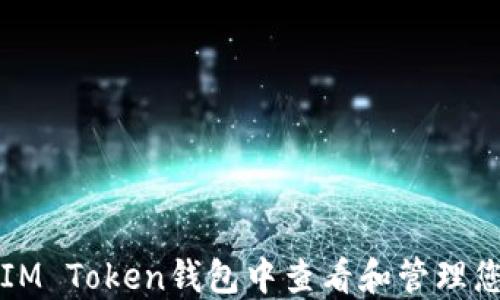 
如何在IM Token钱包中查看和管理您的资产