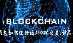 IM钱包如何进行场外OTC交易