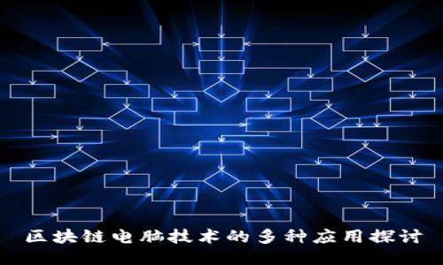 区块链电脑技术的多种应用探讨