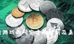 区块链游戏的研究方向解