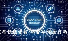 区块链的应用领域详解：