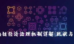 区块链经济治理机制详解