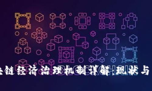 区块链经济治理机制详解：现状与未来