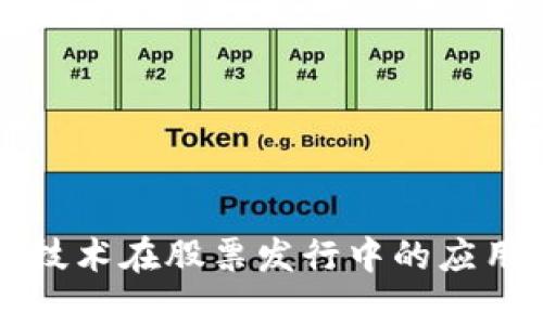 华为区块链技术在股票发行中的应用及发展前景