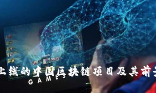 即将上线的中国区块链项目及其前景分析