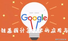 区块链基因计算技术的应