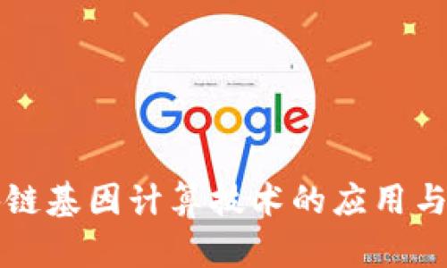 区块链基因计算技术的应用与发展