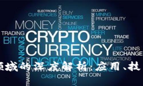 区块链数据领域的深度解析：应用、技术和未来趋势