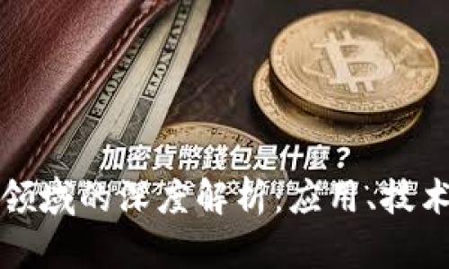区块链数据领域的深度解析：应用、技术和未来趋势